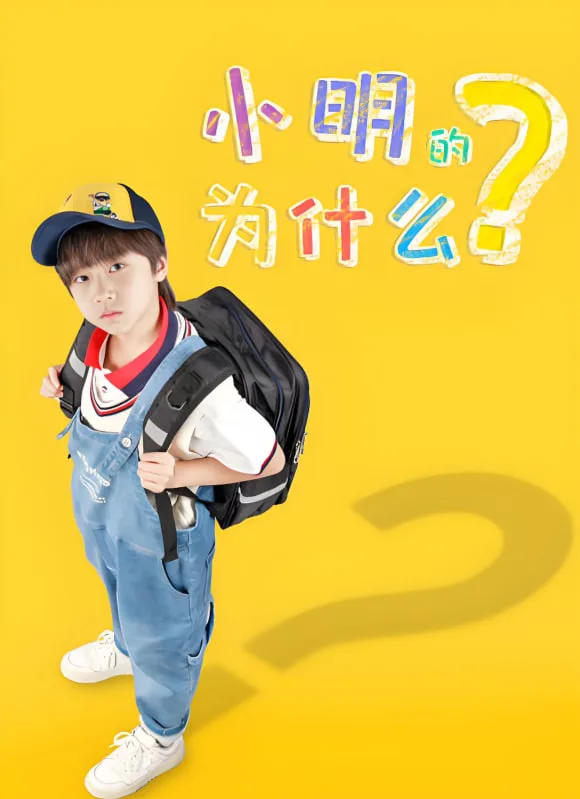 小明的为什么海报