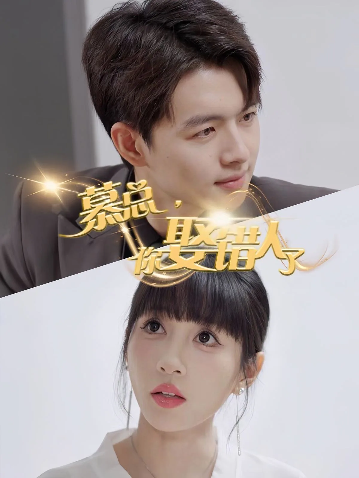 慕总你娶错人了海报