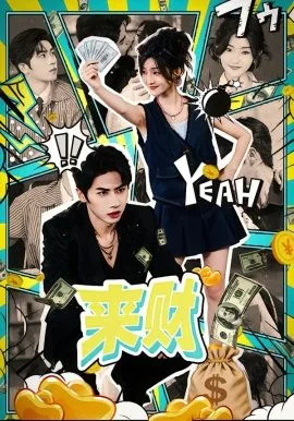 来财海报