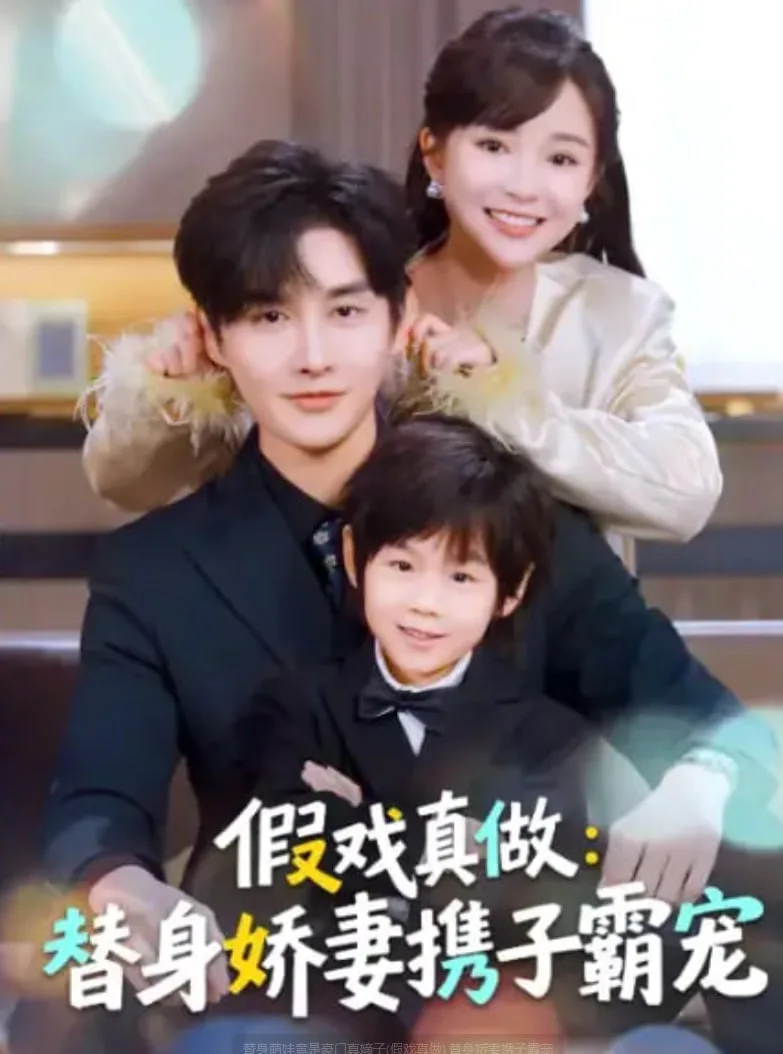 替身萌娃竟是豪门真嫡子(假戏真做) 替身娇妻携子霸宠海报
