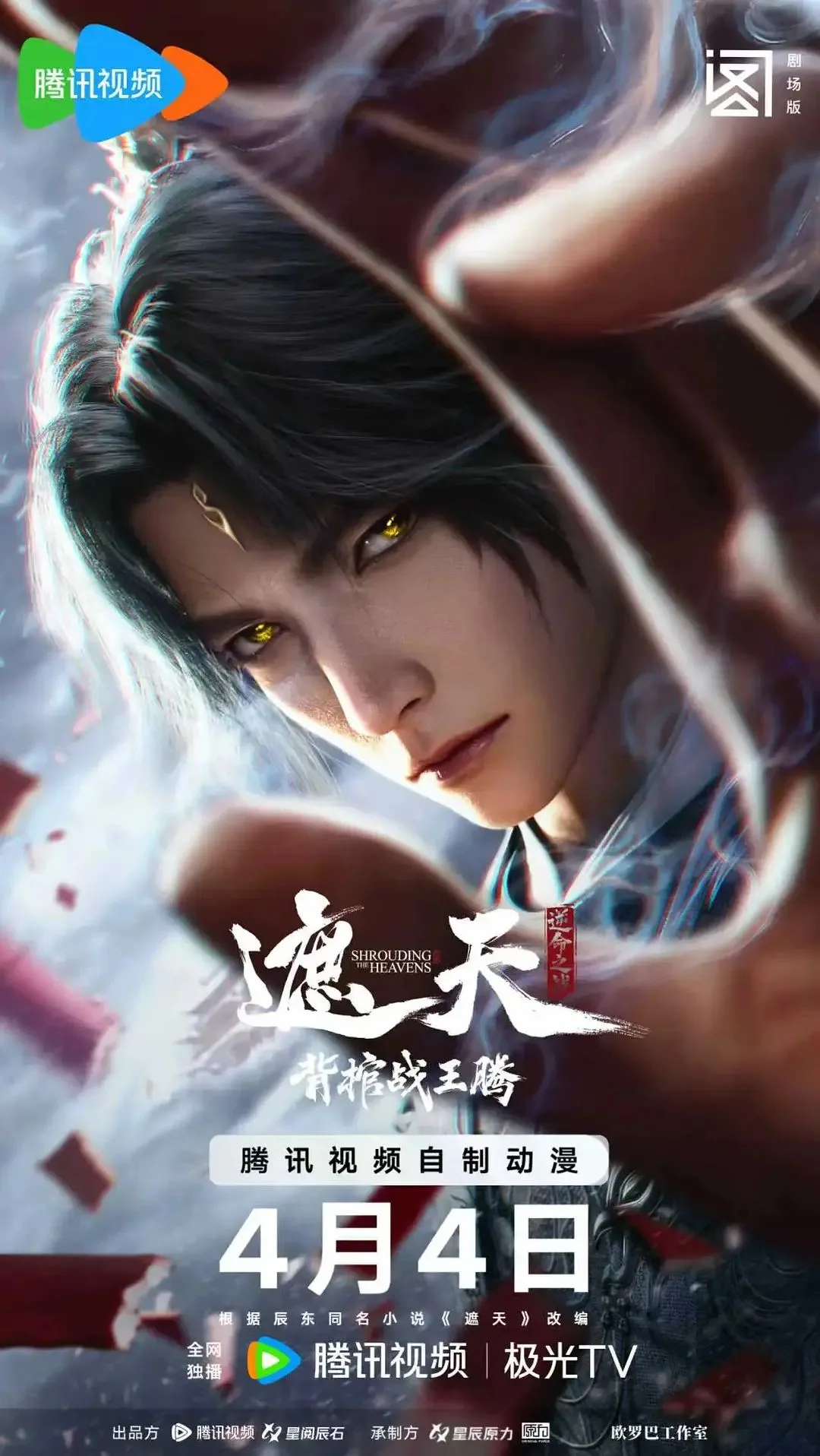 ​遮天剧场版背棺战王腾​海报