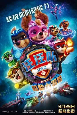 汪汪队立大功大电影2：超能大冒险 PAW Patrol The Mighty Movie[预告片]海报