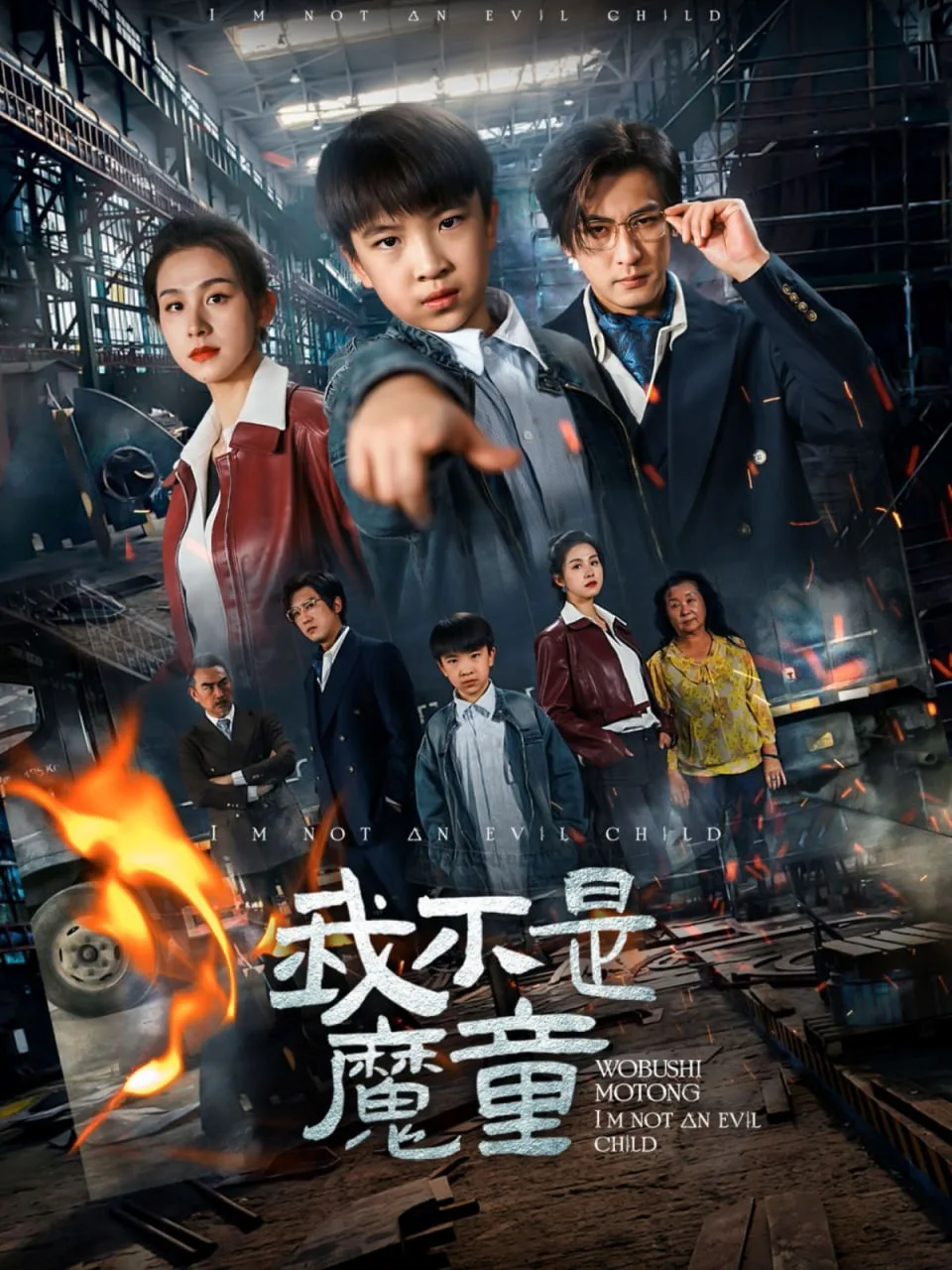 我不是魔童海报