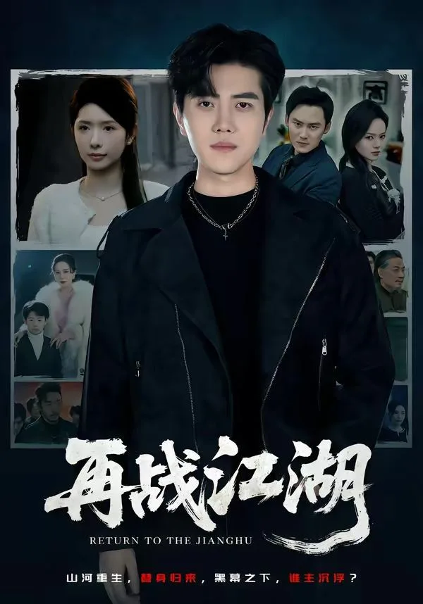 再战江湖（2026）海报