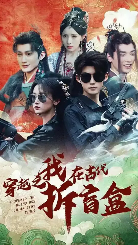 穿越之我在古代拆盲盒海报