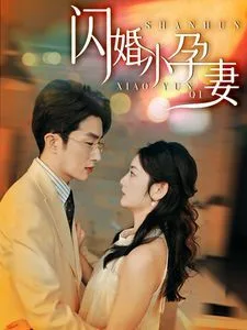 新闪婚小孕妻海报