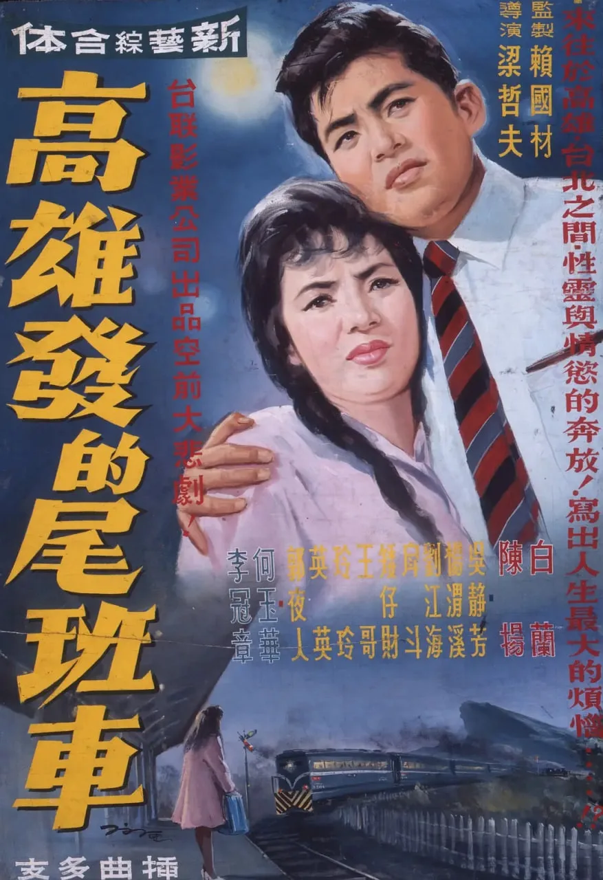 高雄发的尾班车海报
