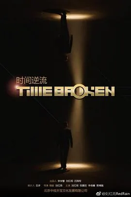 时间逆流 (2018)海报