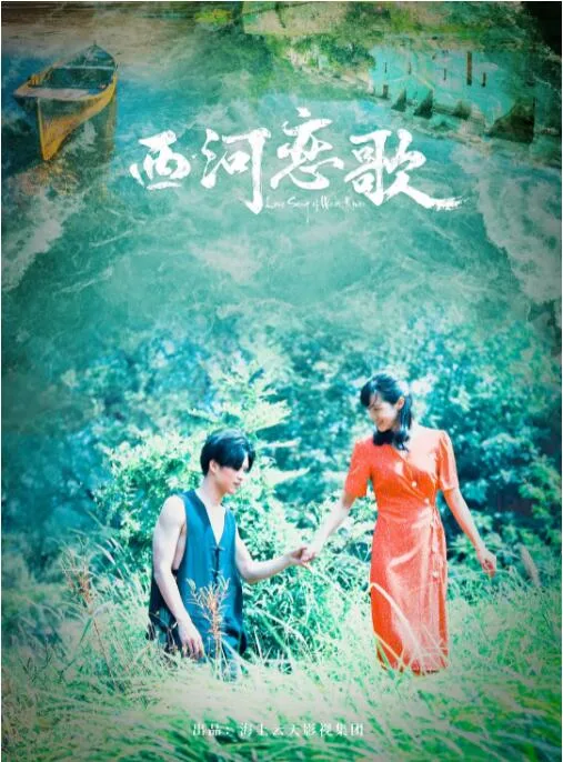 西河恋歌海报