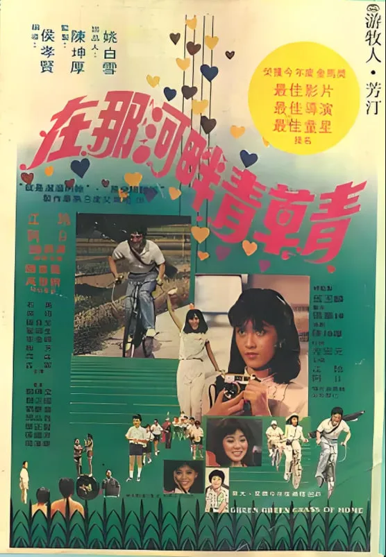 在那河畔青草青海报