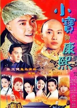 小宝与康熙海报