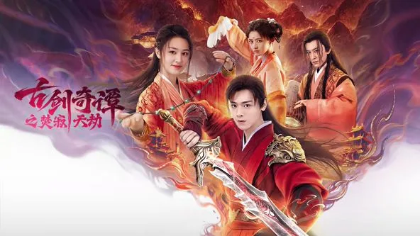 古剑奇谭之焚寂天劫海报