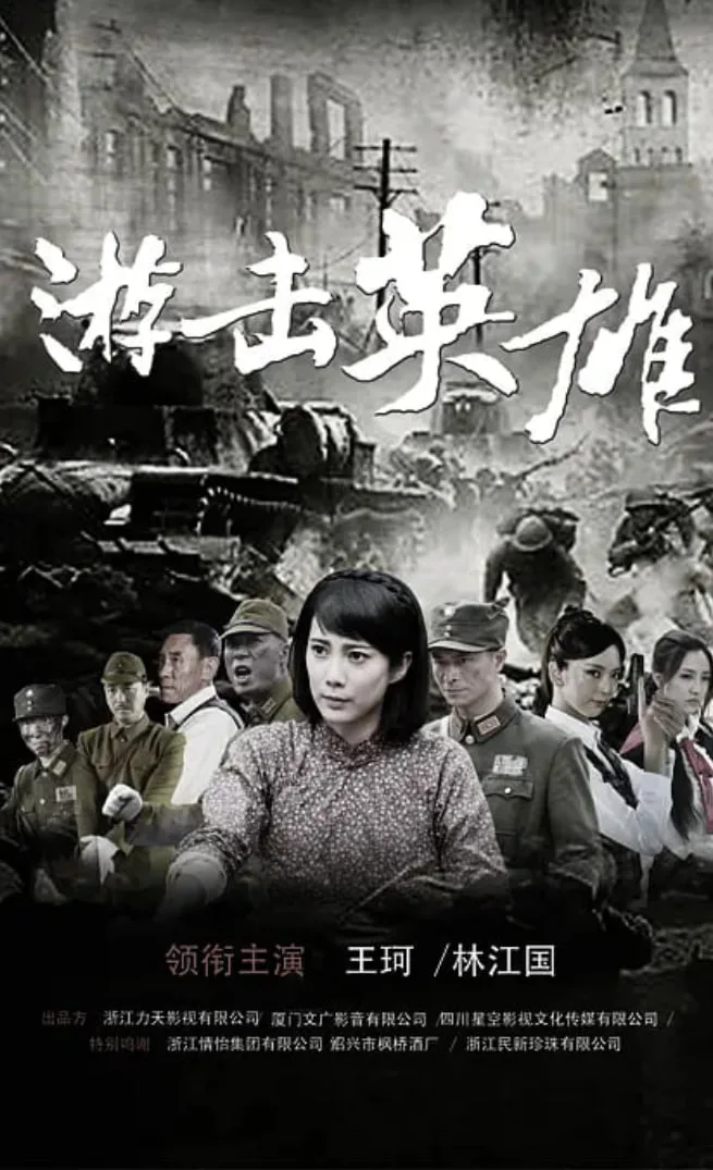 游击英雄海报