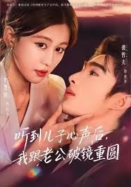 听到儿子心声后，我跟老公破镜重圆海报