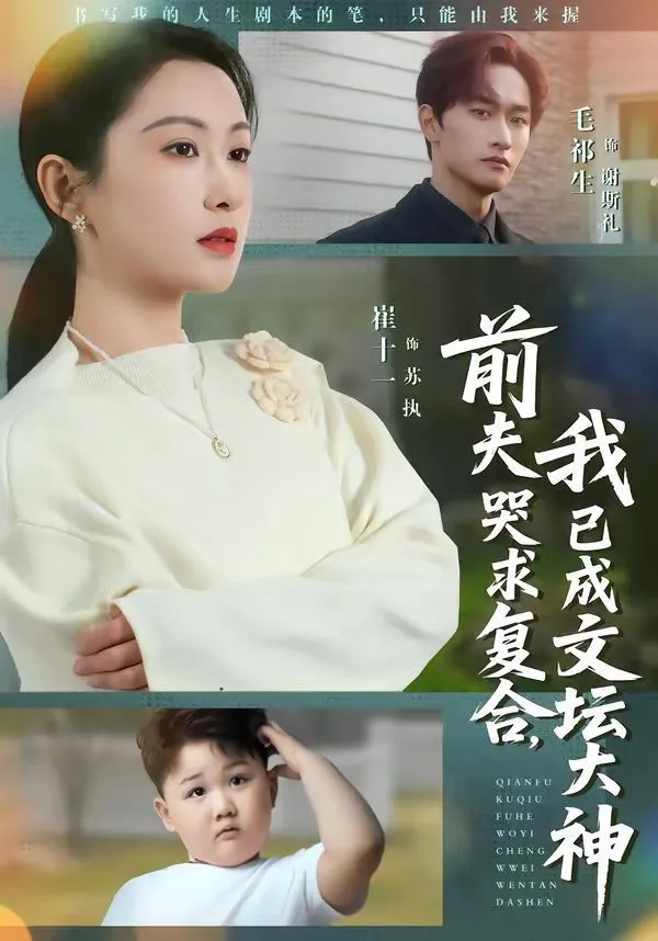 前夫哭求复合，我已成文坛大神海报