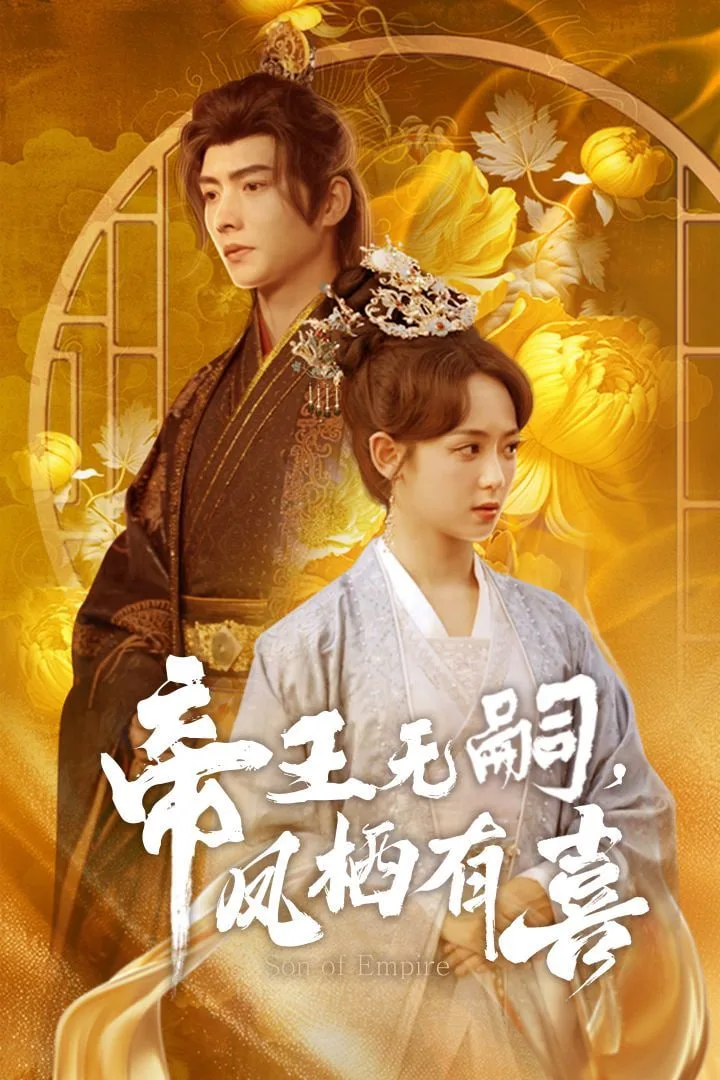 帝王无嗣凤栖有喜海报