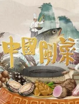 中国闽菜海报