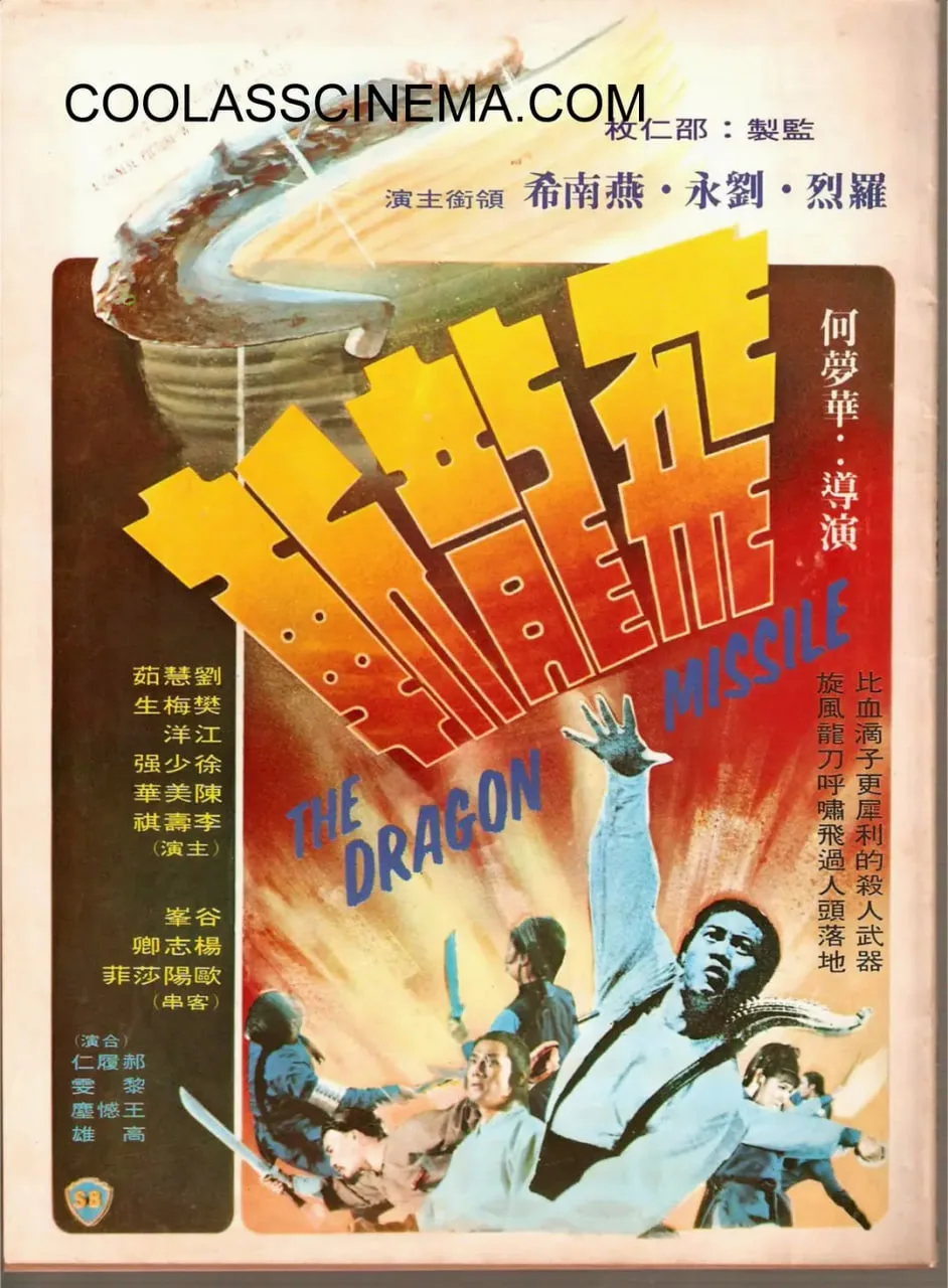 飞龙斩 1976海报