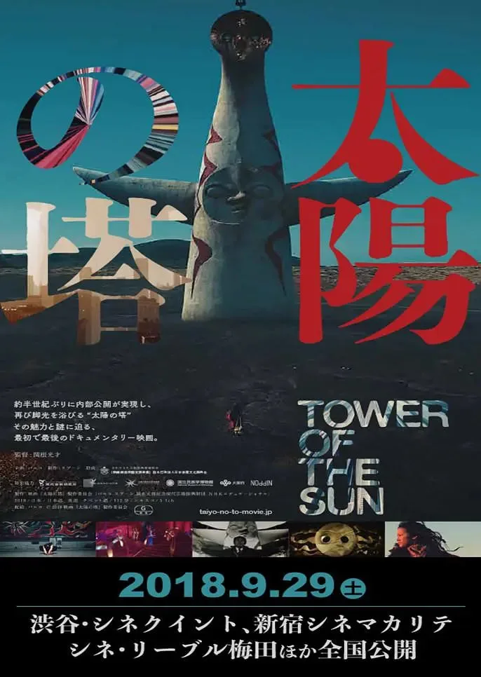 太阳之塔海报