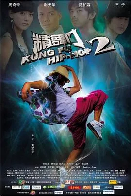 精舞门2海报