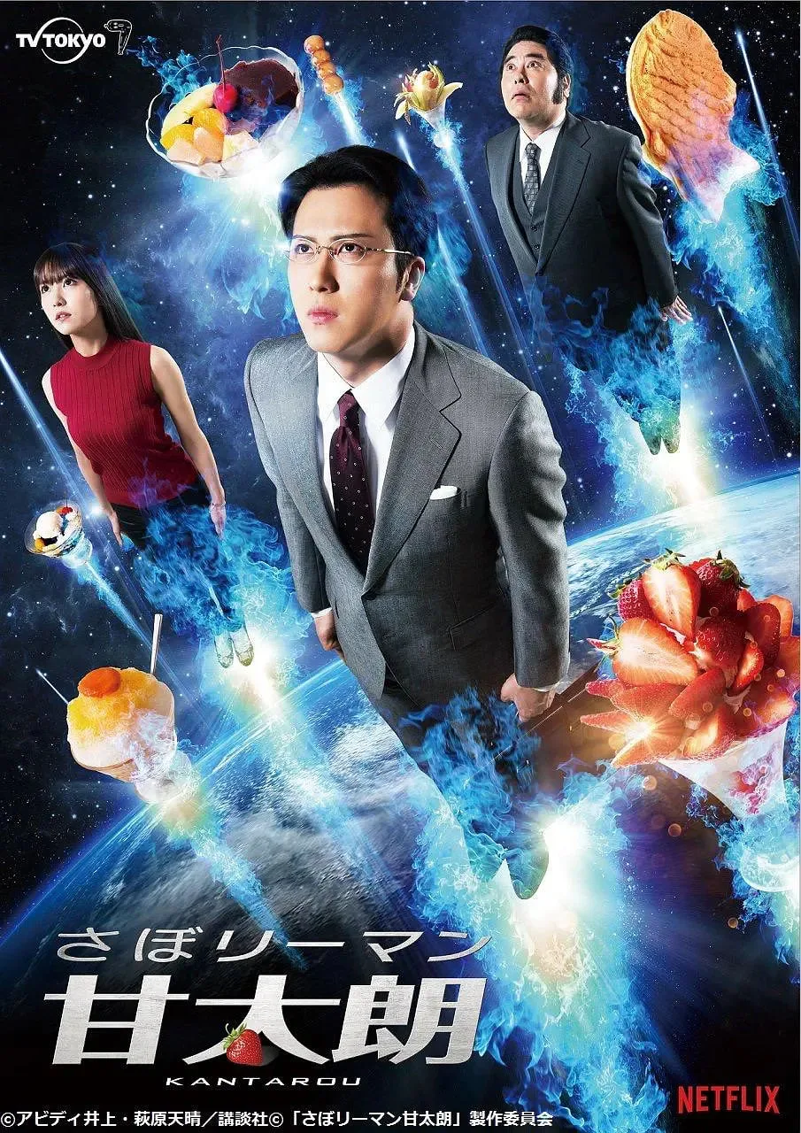 偷懒上班族甘太朗海报