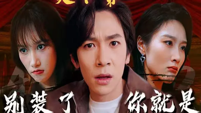 别装了，你就是天下第一(摊牌了，我是绝世高人)海报