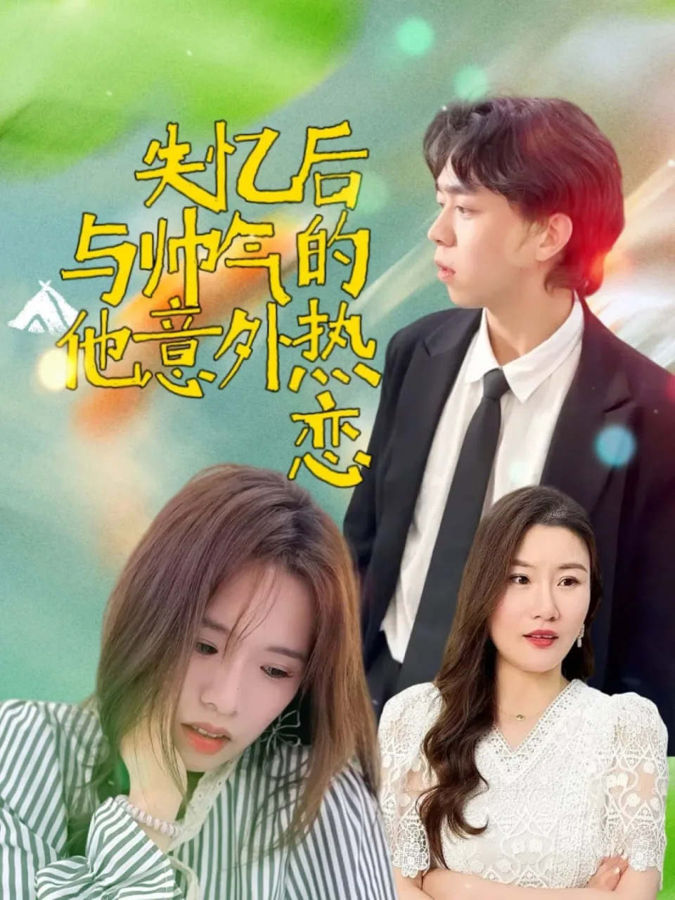 失忆后与帅气的他意外热恋海报