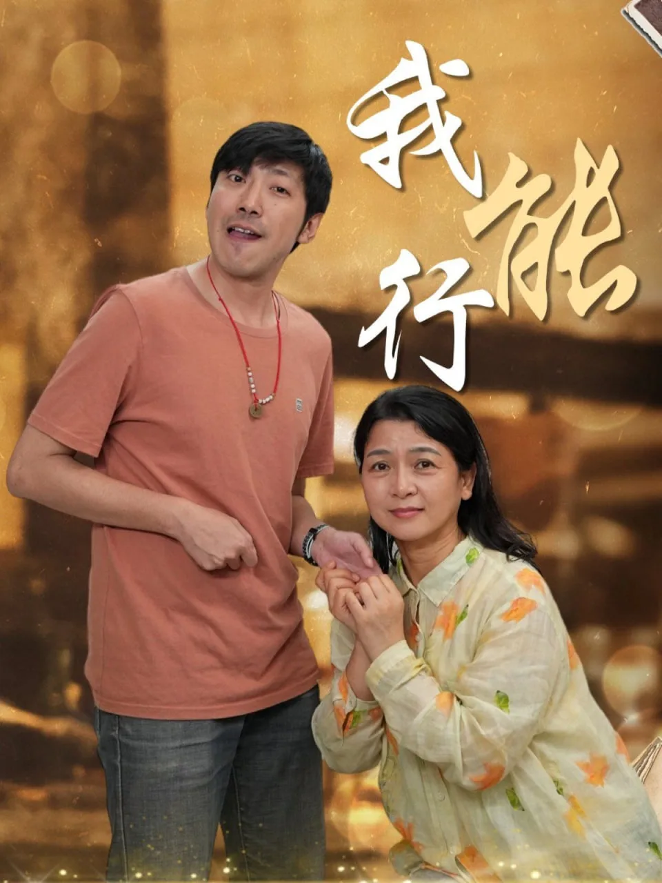 我能行海报