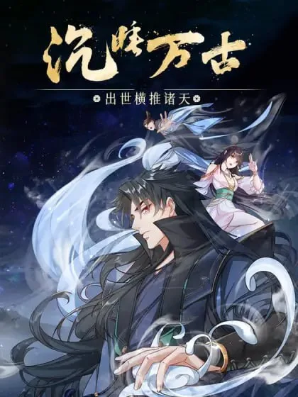 沉睡万古：出世横推诸天 动态漫画 第二季海报