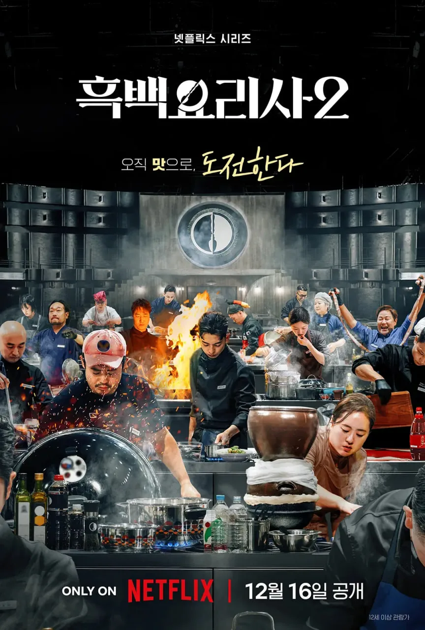黑白厨师：料理阶级战争 第二季海报