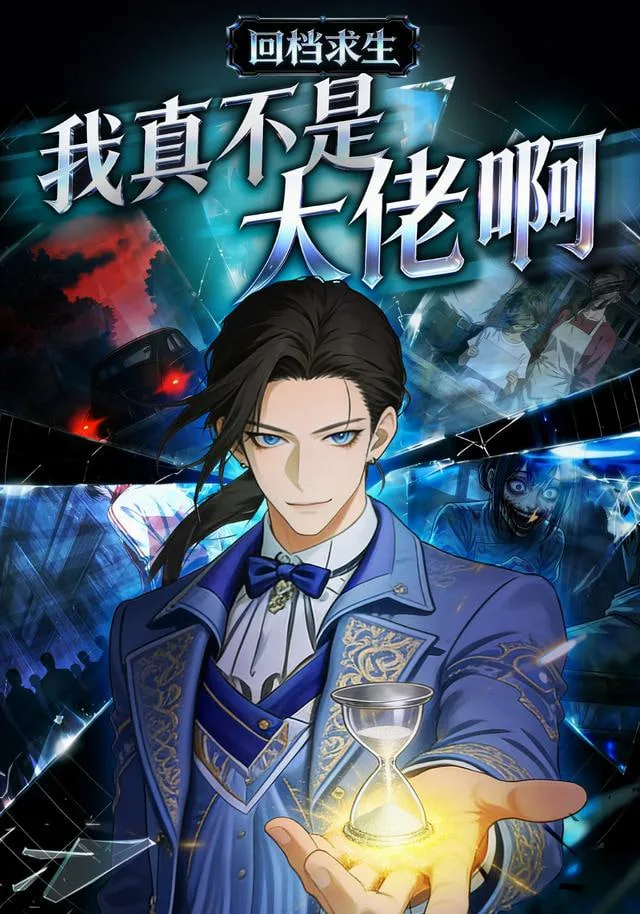 我真不是大佬啊海报