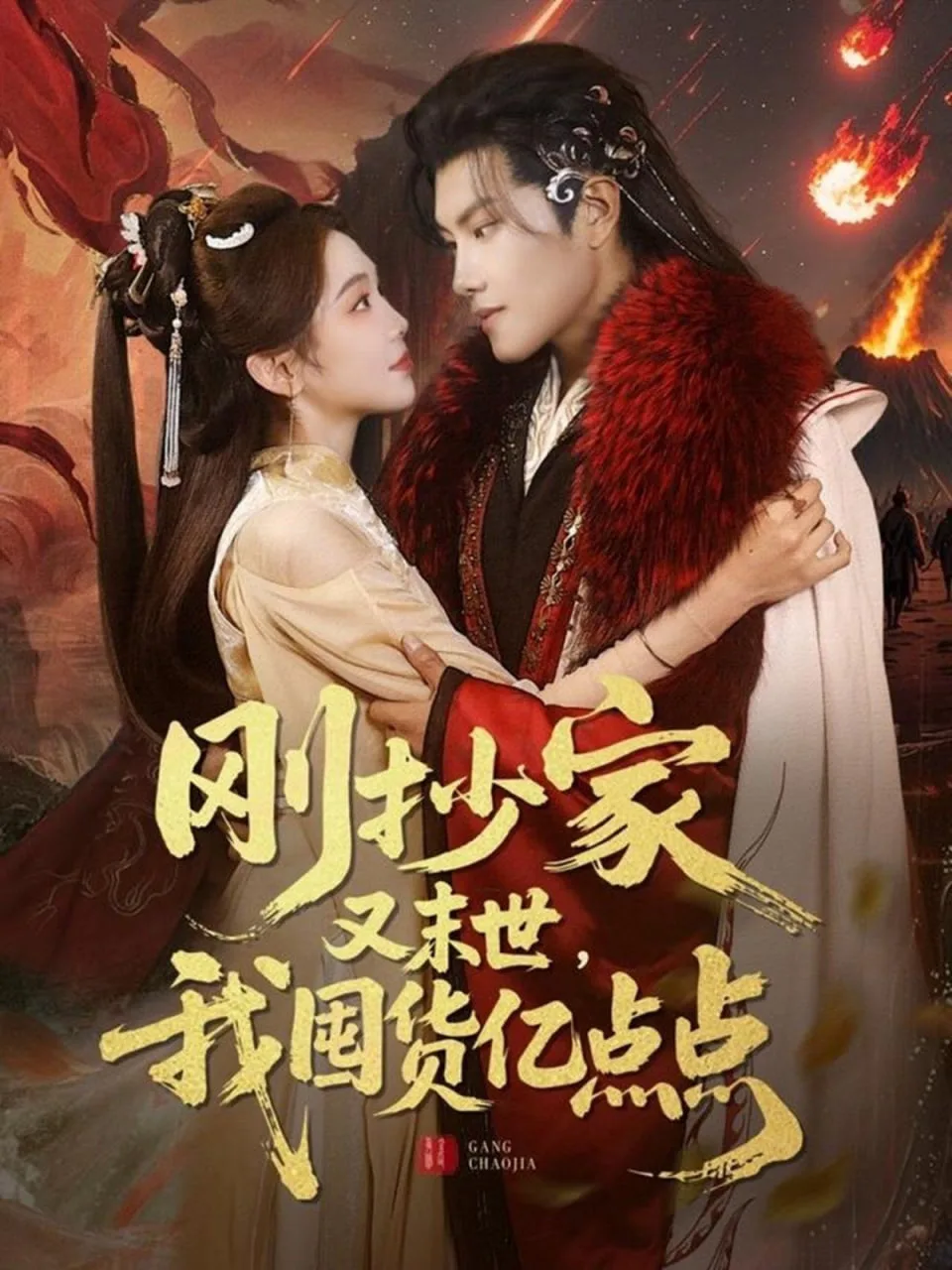刚抄家又未世，我围货亿点点海报