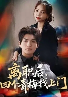 离职后，四个青梅找上门＆她为月光，裁去星辰海报
