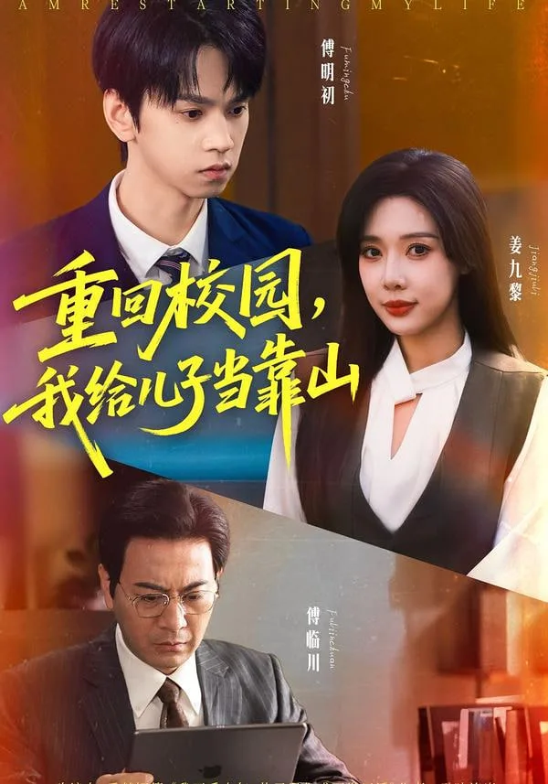 重回校园，我给儿子当靠山海报