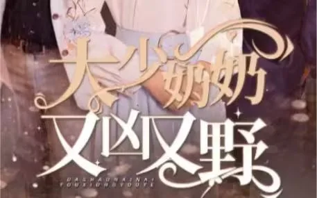 大少奶奶又凶又野（哎呀，女帝大人驾到）海报