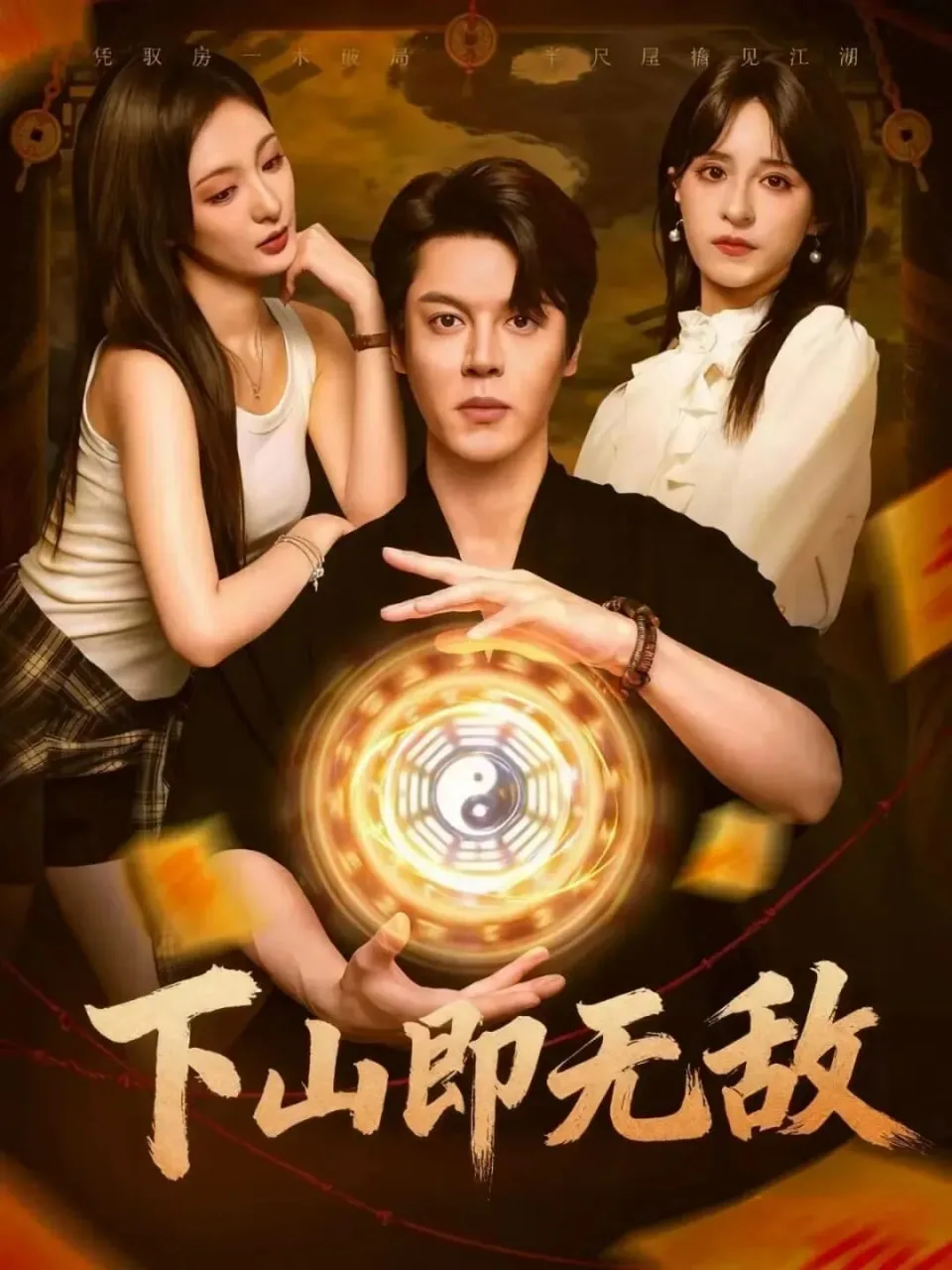 下山即无敌海报