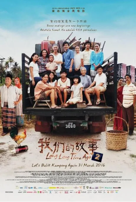 我们的故事2海报
