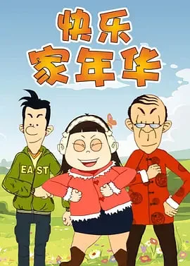 快乐东西5海报