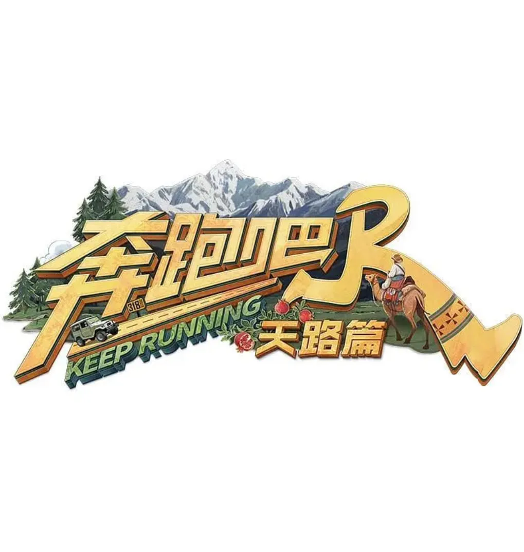 奔跑吧·天路篇海报