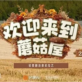欢迎来到蘑菇屋第二季海报