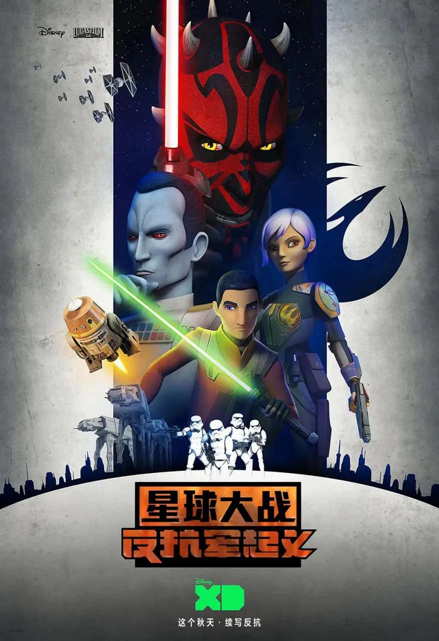 星球大战：义军崛起 第三季海报