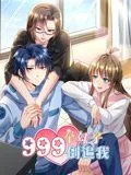 999个妹子倒追我 动态漫画海报