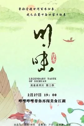 川味 第三季 普通话海报