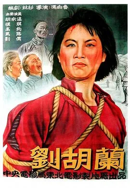 刘胡兰海报