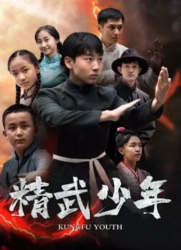 精武少年海报