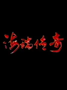 海瑞传奇海报