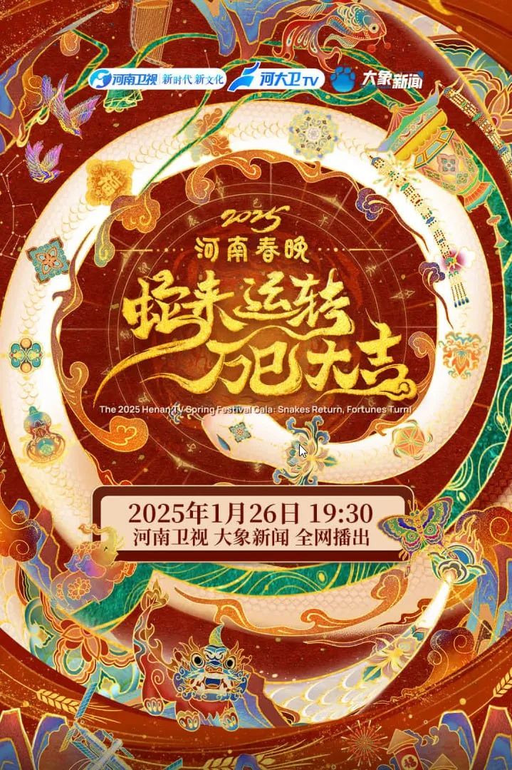 2025河南春节晚会海报