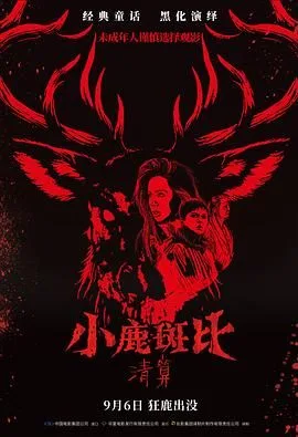 小鹿斑比：清算（普通话版）海报
