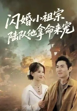 闪婚小祖宗陆队他拿命宠海报