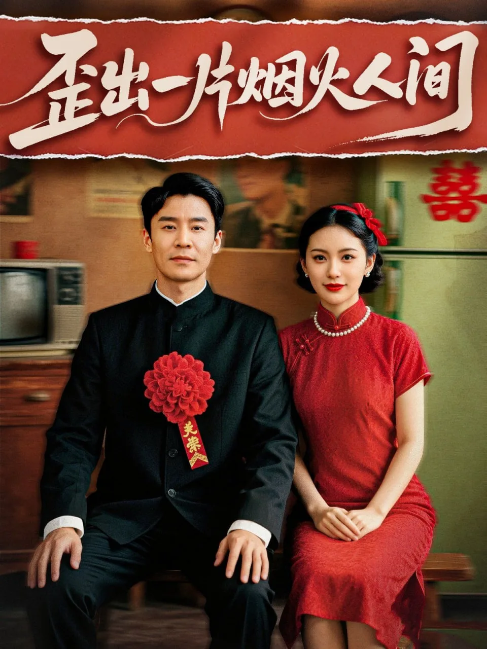 歪出一片烟火人间海报